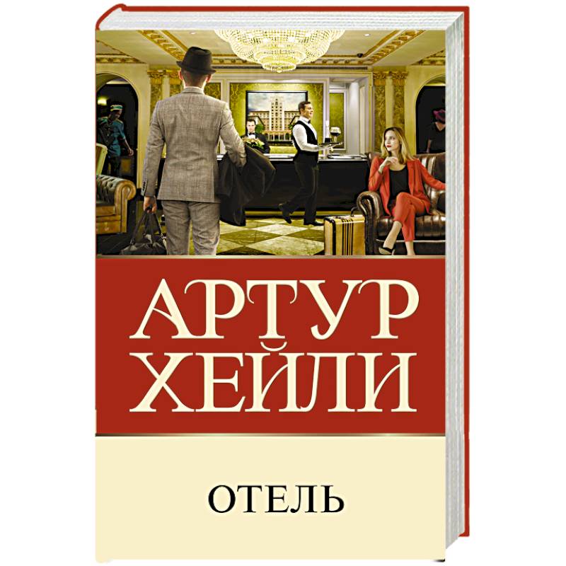 Отель книга