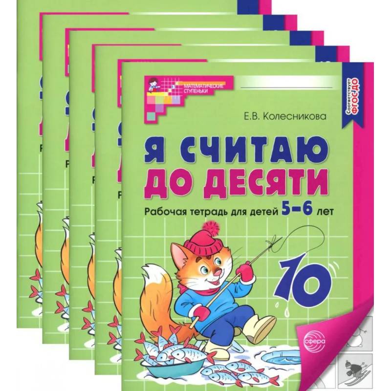 Я считаю до десяти. Черно-белая. Рабочая тетрадь для детей 5-6 лет (5 шт. в комплекте)