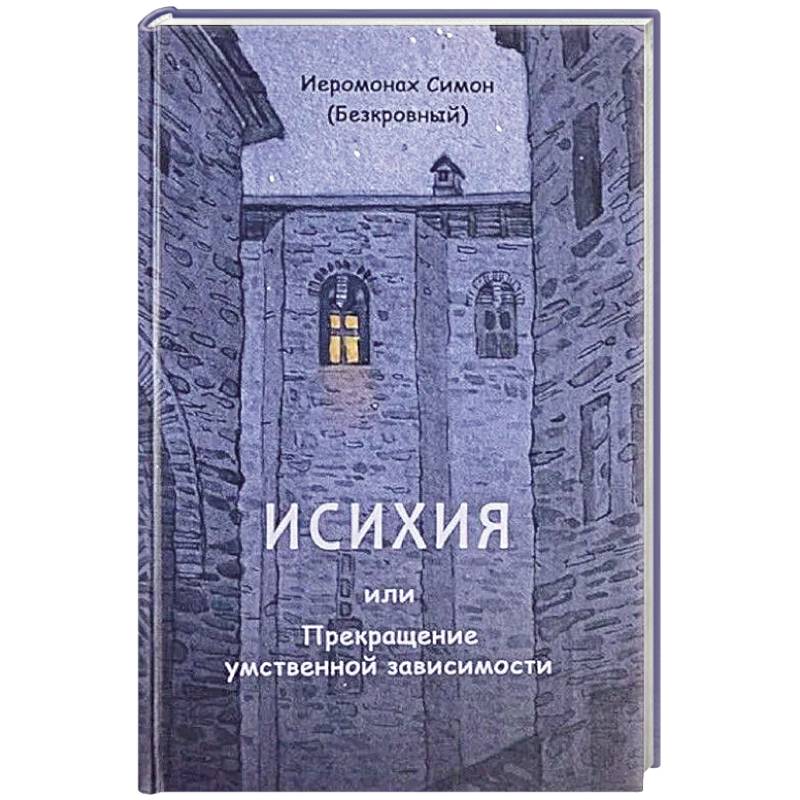 Исихия, или Прекращение умственной зависимости