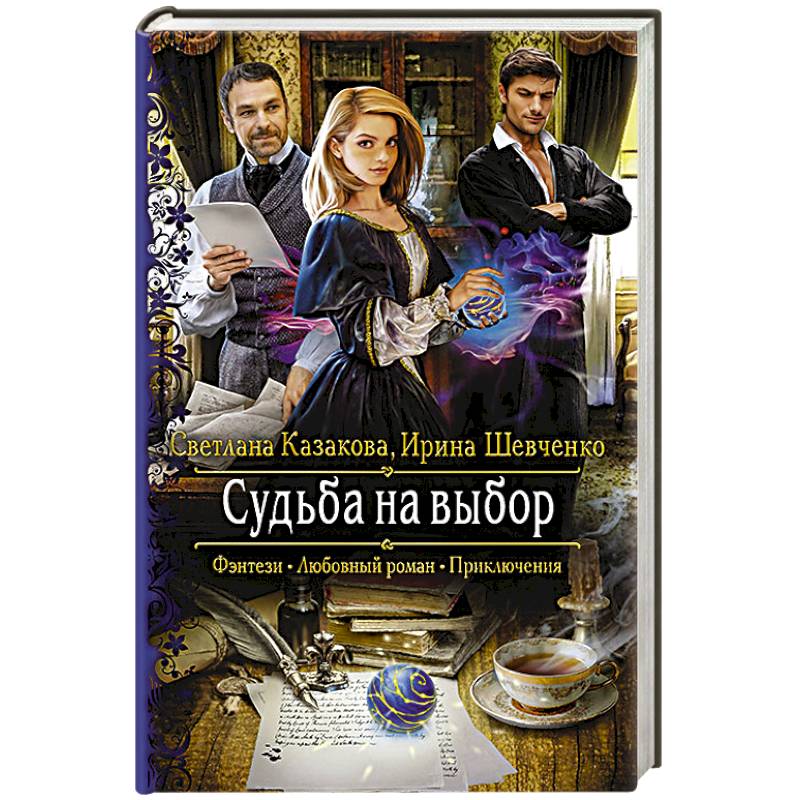 Судьба на выбор