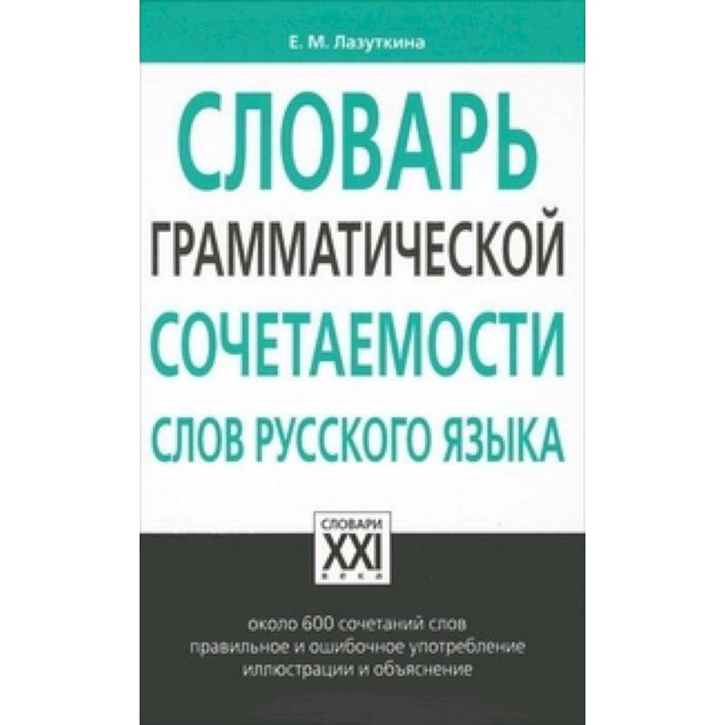 Словарь грамматической сочетаемости слов русского языка Словарь грамматической сочетаемости слов русского языка
