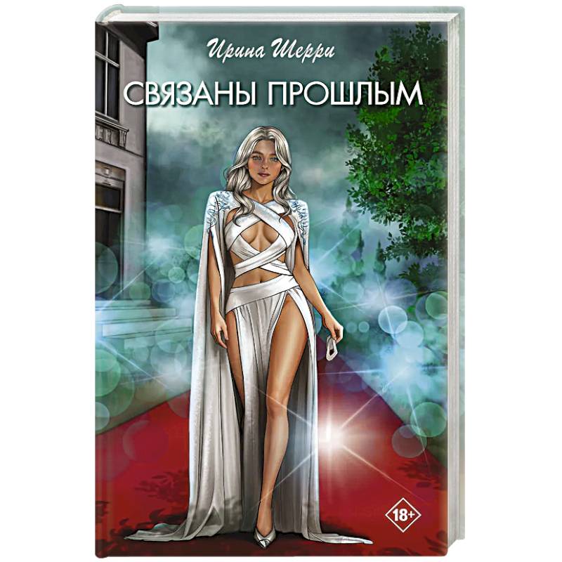 Связаны прошлым