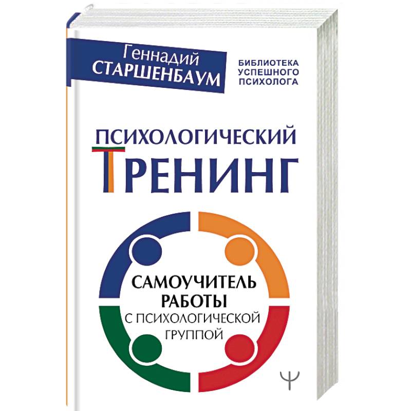 Психология с нуля самоучитель. Психологический тренинг книга. Тренинг психология книга. Книги по тренингам. Книга тренингов по психологии.