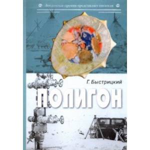 Полигон. Сборник