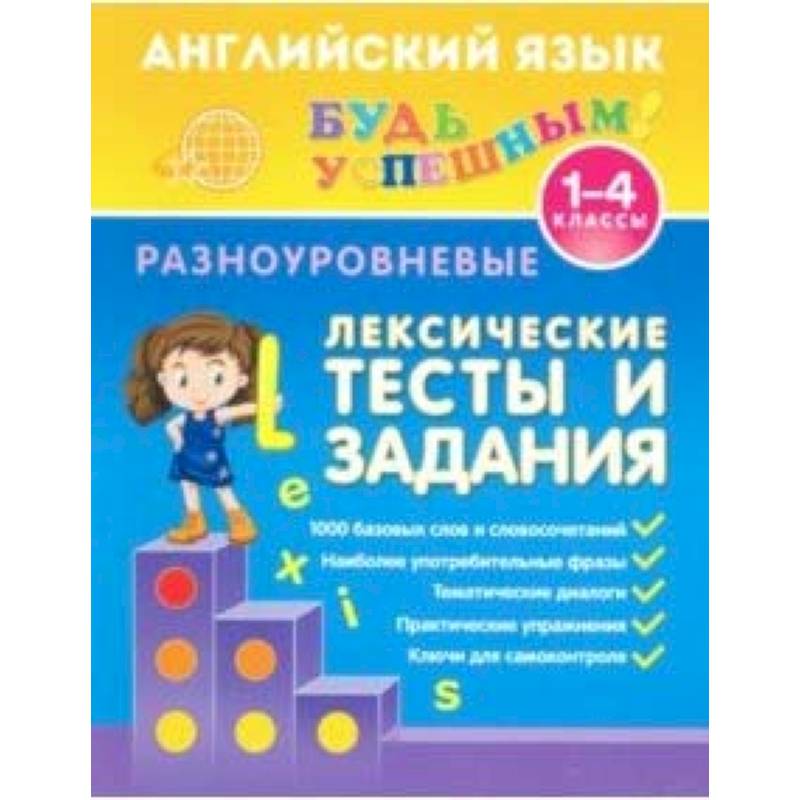 Английский язык. 1-4 классы. Разноуровневые лексические тесты и задания Английский язык. 1-4 классы. Разноуровневые лексические тесты и задания