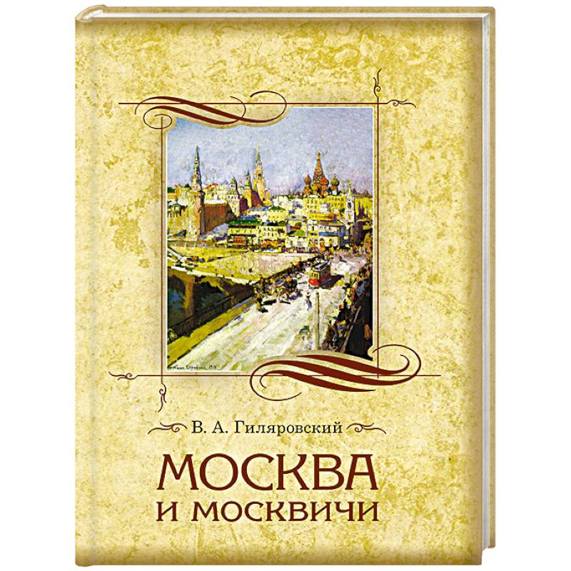 Гиляровский москва и москвичи. Москва и москвичи Гиляровский Владимир Алексеевич книга. Гиляровский Москва и москвичи иллюстрации. Гиляровский Москва и москвичи обложка. Москва и москвичи книга детская.