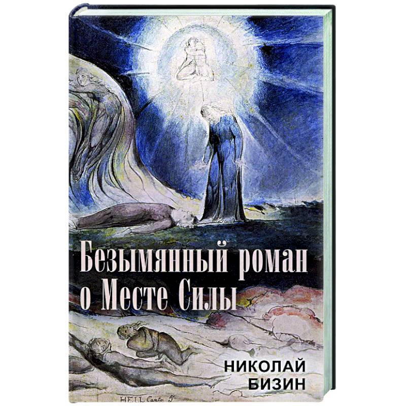 Безымянный роман о Месте Силы