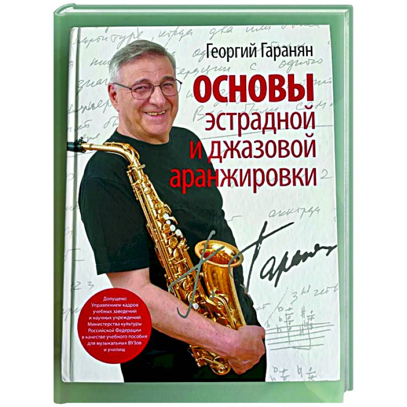 Основы эстрадной и джазовой аранжировки