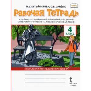 Литературное чтение на родном (русском) языке. 4 класса. Рабочая тетрадь к учебнику Н. Кутейниковой