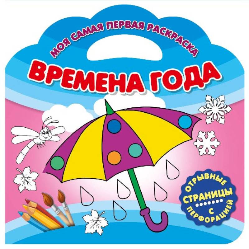 Моя самая первая раскраска. Времена года