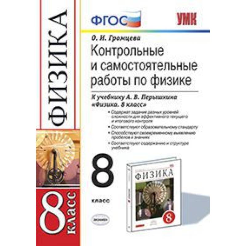 Физика. 8 класс. Контрольные и самостоятельные работы к учебнику А.В. Перышкина. ФГОС