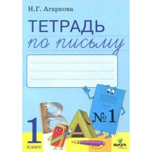 Тетрадь по письму. 1 класс. Рабочая тетрадь к Букварю Л. И. Тимченко. Часть 1. ФГОС