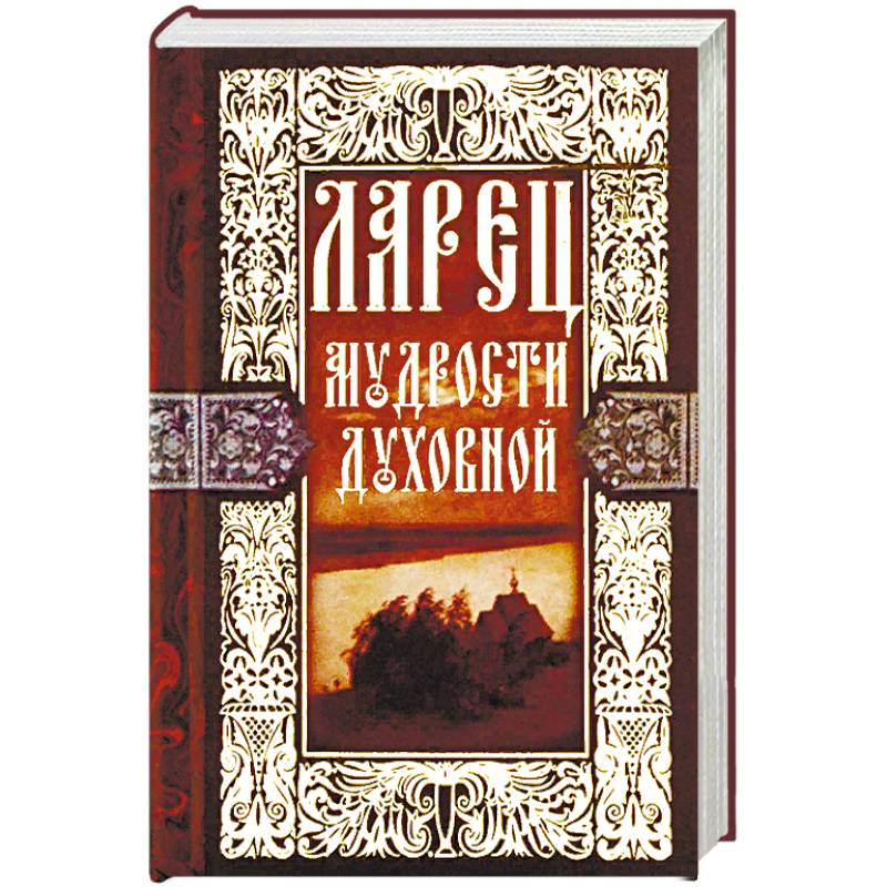 Ларец мудрости духовной