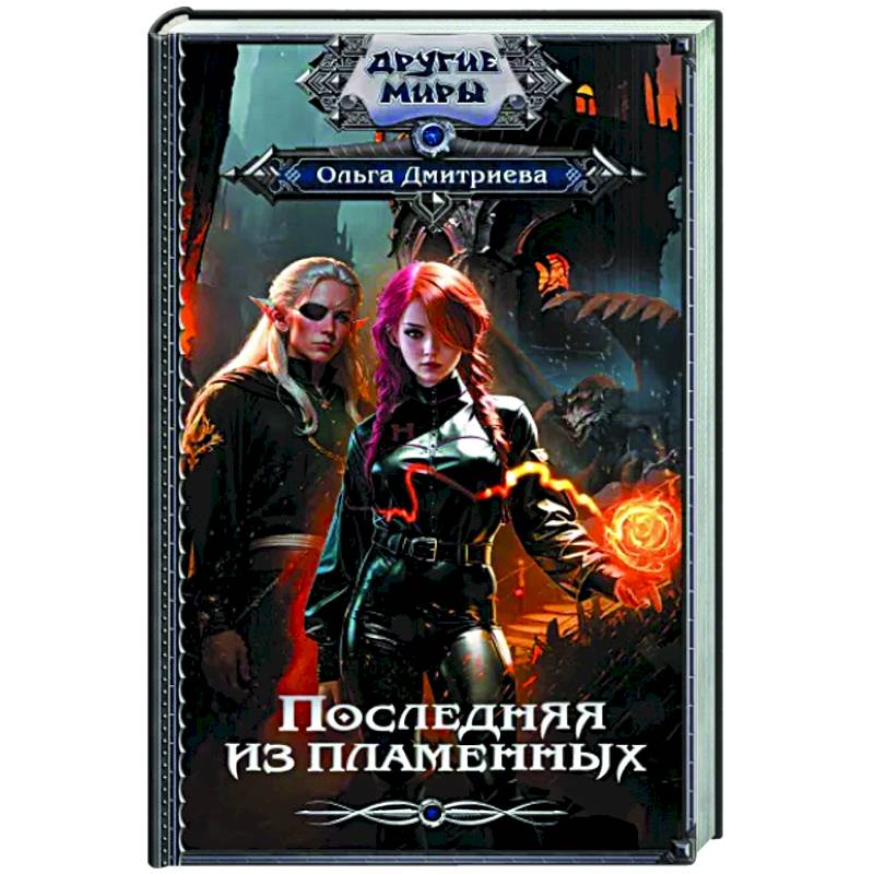 Последняя из Пламенных