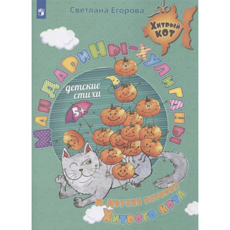 Мандарины-хулиганы и другие истории Хитрого кота