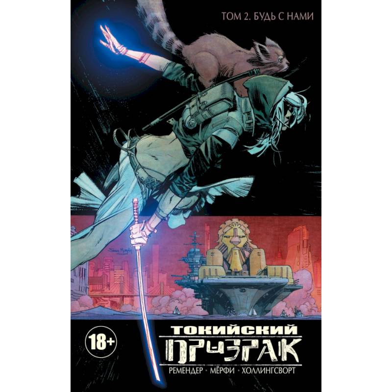 Токийский Призрак. Том 2. Будь с нами