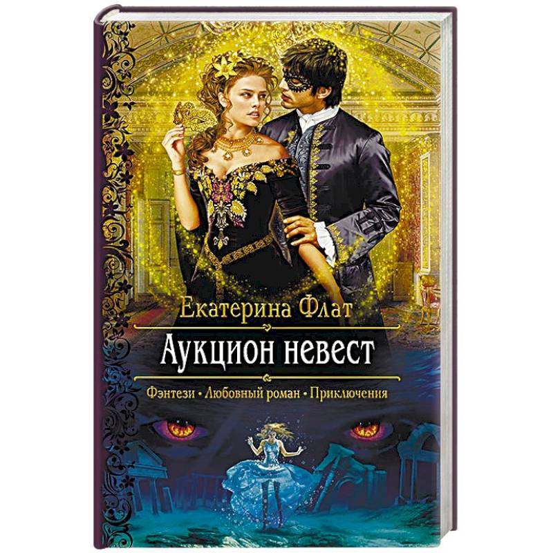 Аукцион невест