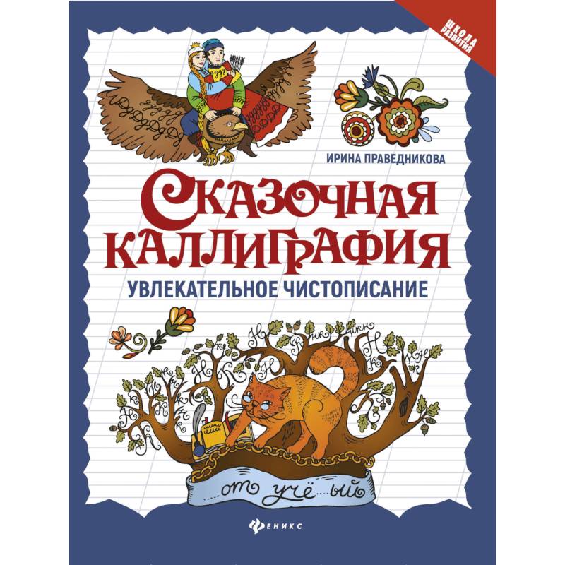 Сказочная каллиграфия. Увлекательное чистописание Сказочная каллиграфия. Увлекательное чистописание
