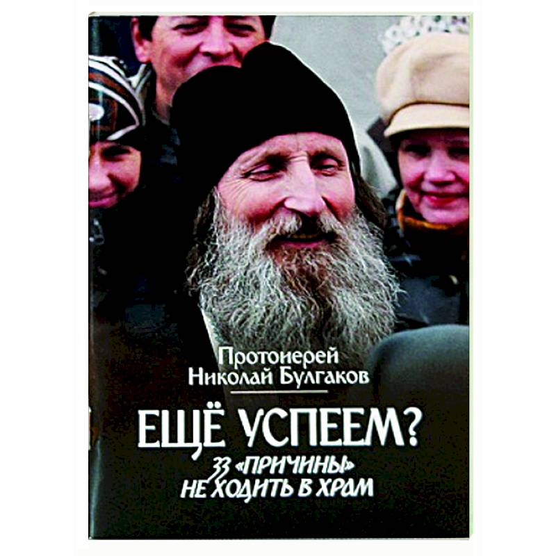 Еще успеем? 33 'причины' не ходить в храм