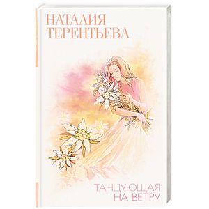 Танцующая на ветру