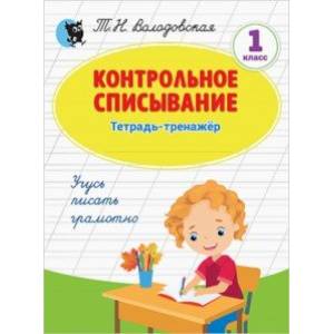Контрольное списывание. 1 класс. Тетрадь-тренажёр по русскому языку
