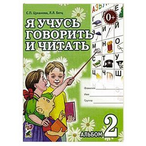 Я учусь говорить и читать. Альбом 2 для индивидуальной работы