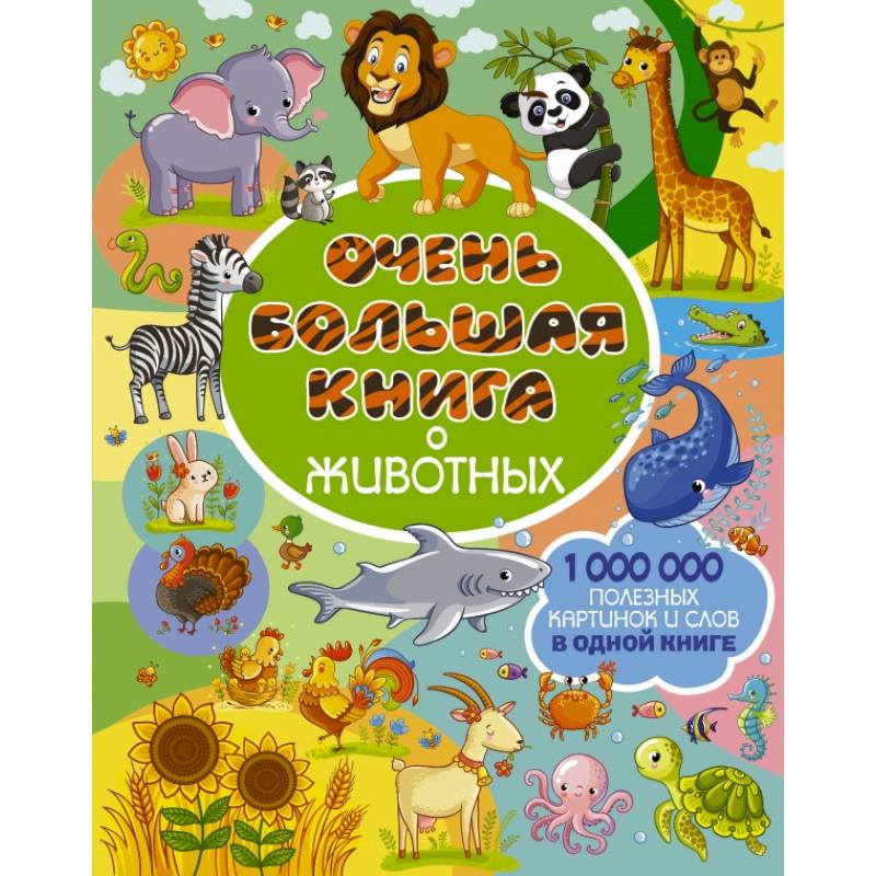 Очень большая книга о животных