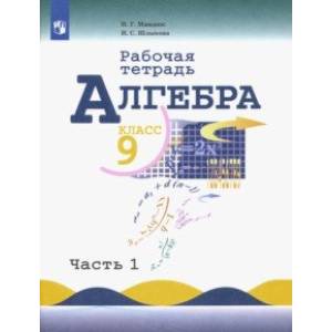 Алгебра. 9 класс. Рабочая тетрадь. В 2-х частях Алгебра. 9 класс. Рабочая тетрадь. В 2-х частях