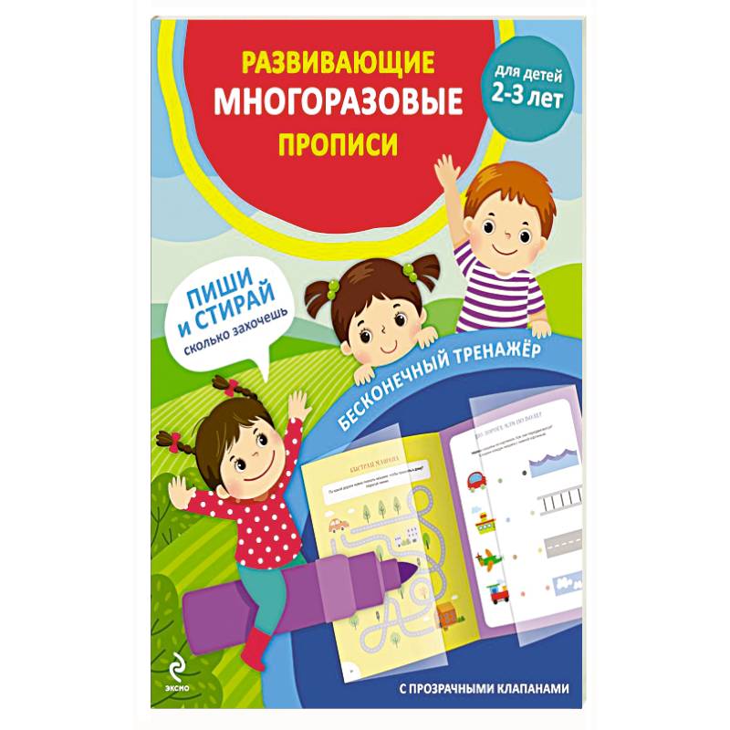 Развивающие многоразовые прописи. Для детей 2-3 лет