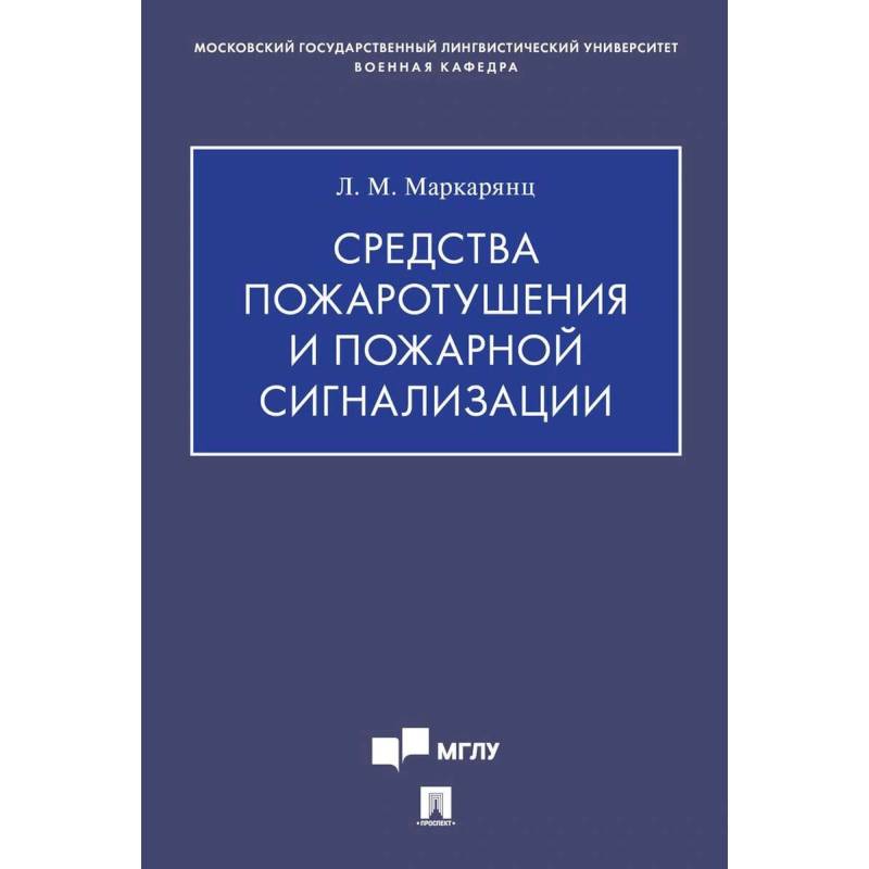 Средства пожаротушения и пожарной сигнализации Средства пожаротушения и пожарной сигнализации