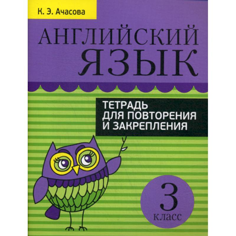 Английский язык. 3 класс