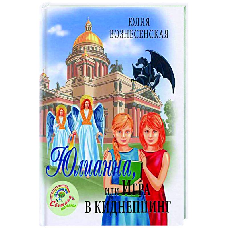 Юлианна, или Игра в киднеппинг