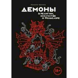 Демоны в религии, искусстве и фольклоре