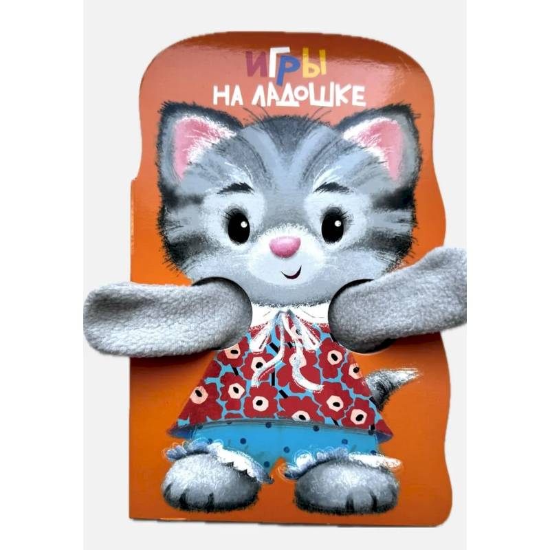 Игры на ладошке. Книжка с лапками