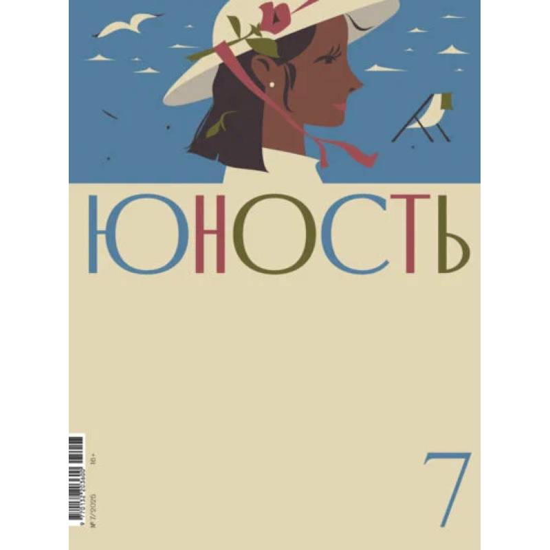 Журнал 'Юность' № 7/2025