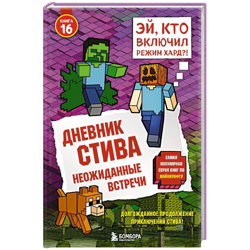 Дневник Стива. Книга 16. Неожиданные встречи