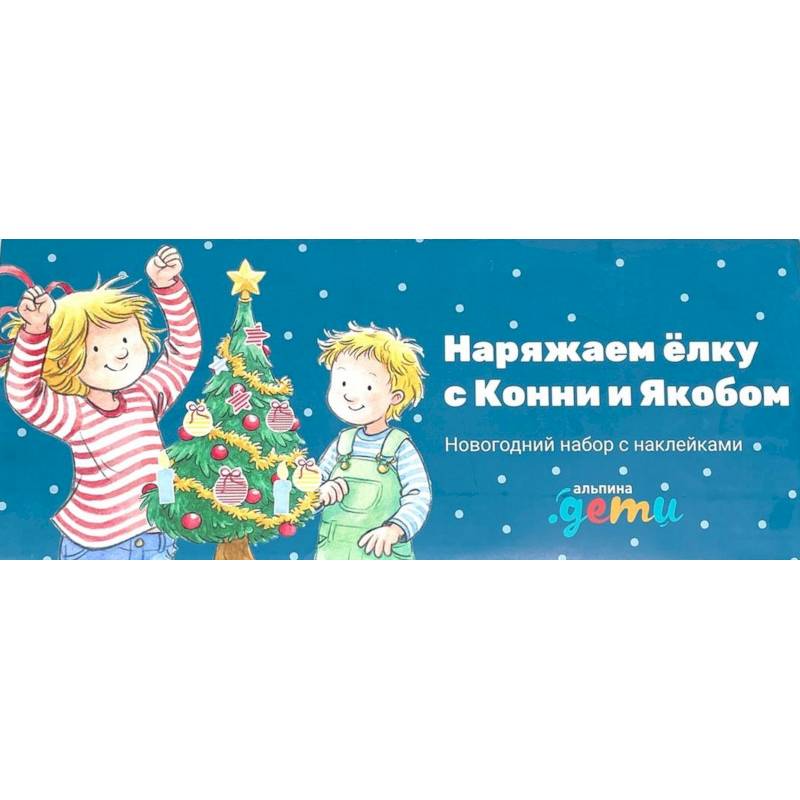 Наряжаем елку с Конни и Якобом. Новогодний набор с наклейками