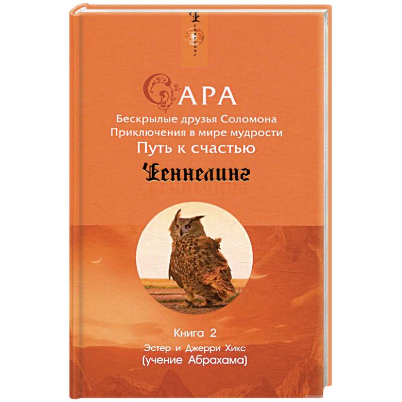 Сара. Книга 2. Бескрылые друзья Соломона. Приключения в мире мудрости. Путь к счастью