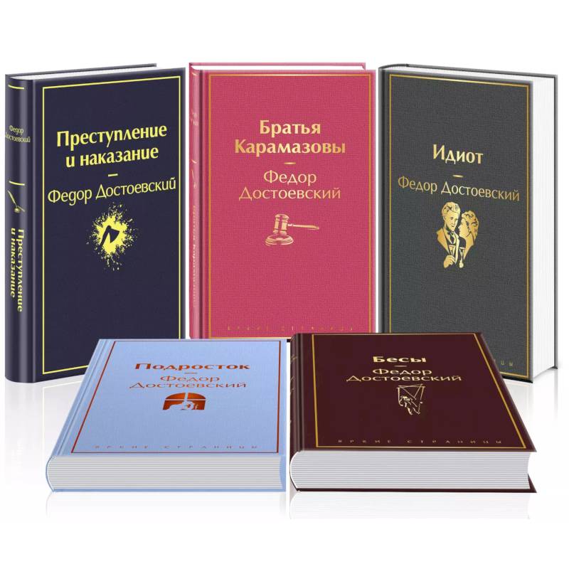 Великое пятикнижие Ф. М. Достоевского (набор из 5 книг: 'Преступление и наказание', “Братья Карамазовы”, “Идиот”, “Подросток”, 'Бесы')