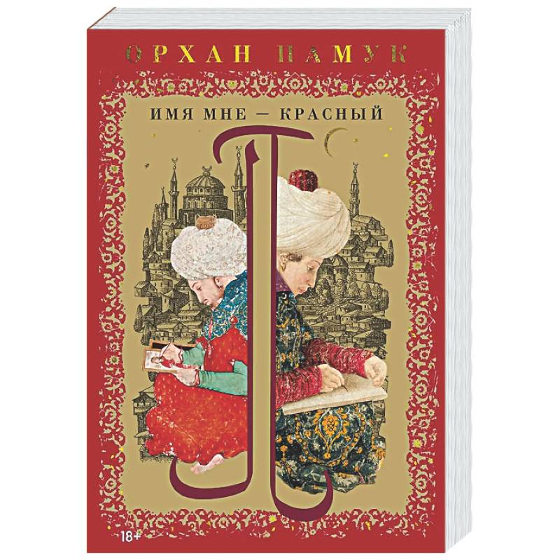 Имя мне-Красный