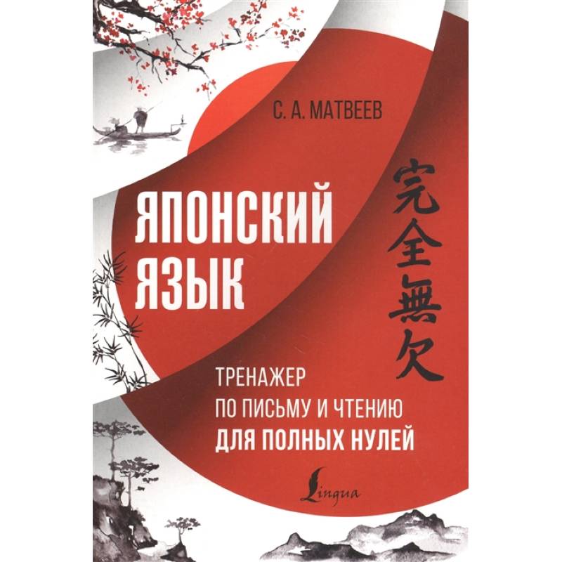 Японский язык. Тренажер по письму и чтению для полных нулей Японский язык. Тренажер по письму и чтению для полных нулей