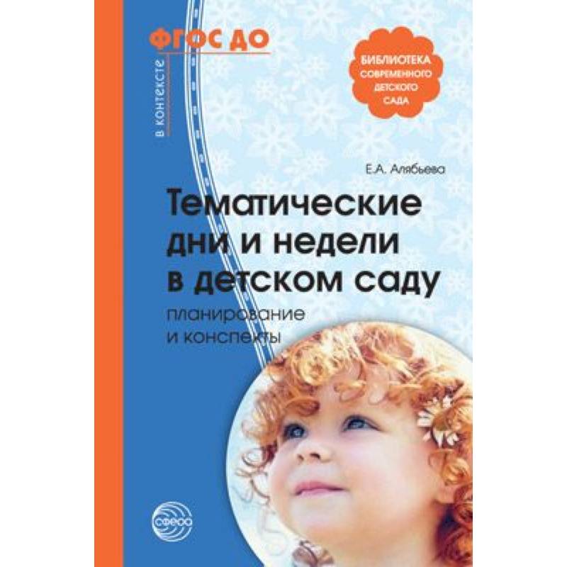 Тематические дни и недели в детском саду. Планирование и конспекты. ФГОС Тематические дни и недели в детском саду. Планирование и конспекты. ФГОС