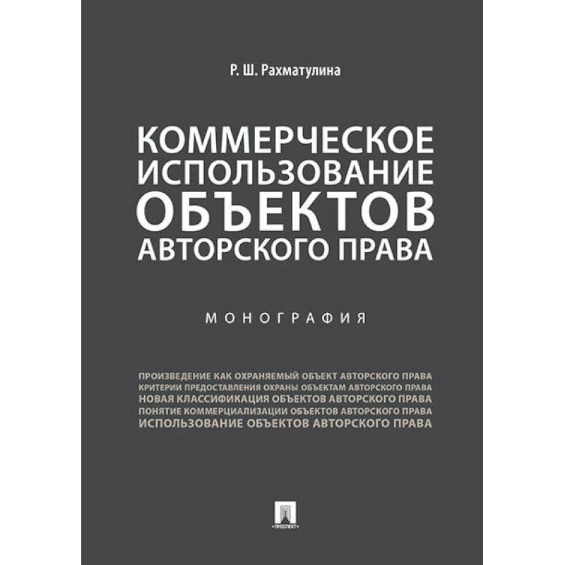 Коммерческое использование объектов авторского права