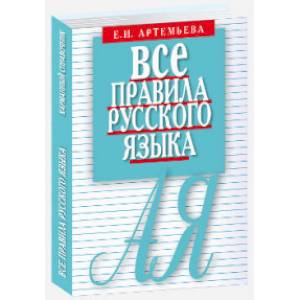 Все правила русского языка. Карманный справочник Все правила русского языка. Карманный справочник