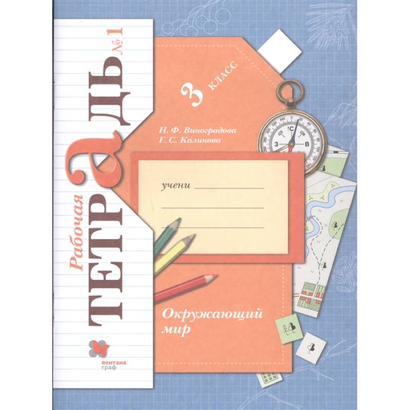 Окружающий мир. 3 класс. Рабочая тетрадь № 1. ФГОС