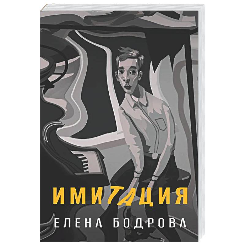 Имитация