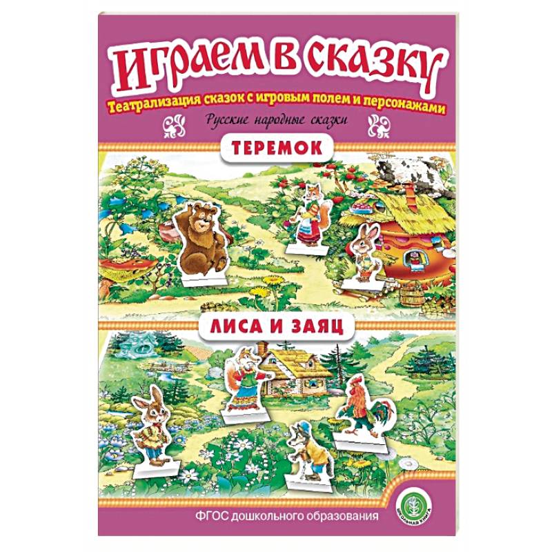 Теремок. Лиса и заяц. Играем в сказку. ФГОС ДО Теремок. Лиса и заяц. Играем в сказку. ФГОС ДО