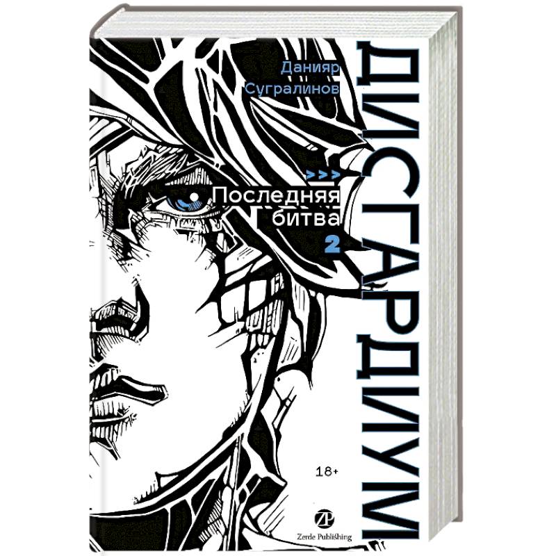 Дисгардиум. Книга 13. Часть 2 : Последняя битва