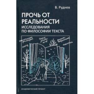 Прочь от реальности. Исследование по философии текста. Учебное пособие