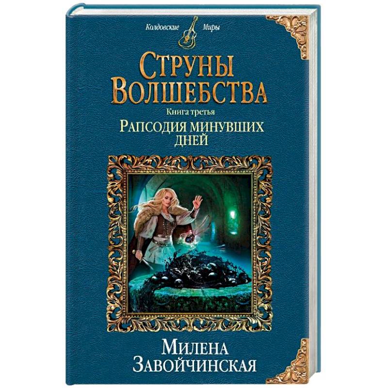 Струны волшебства. Книга третья. Рапсодия минувших дней